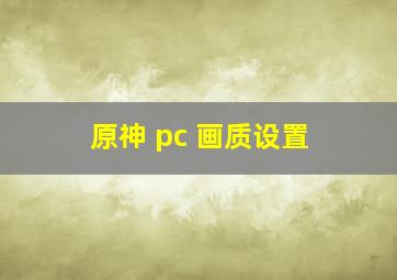 原神 pc 画质设置